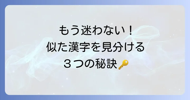 似た漢字を効率的に覚えるコツ