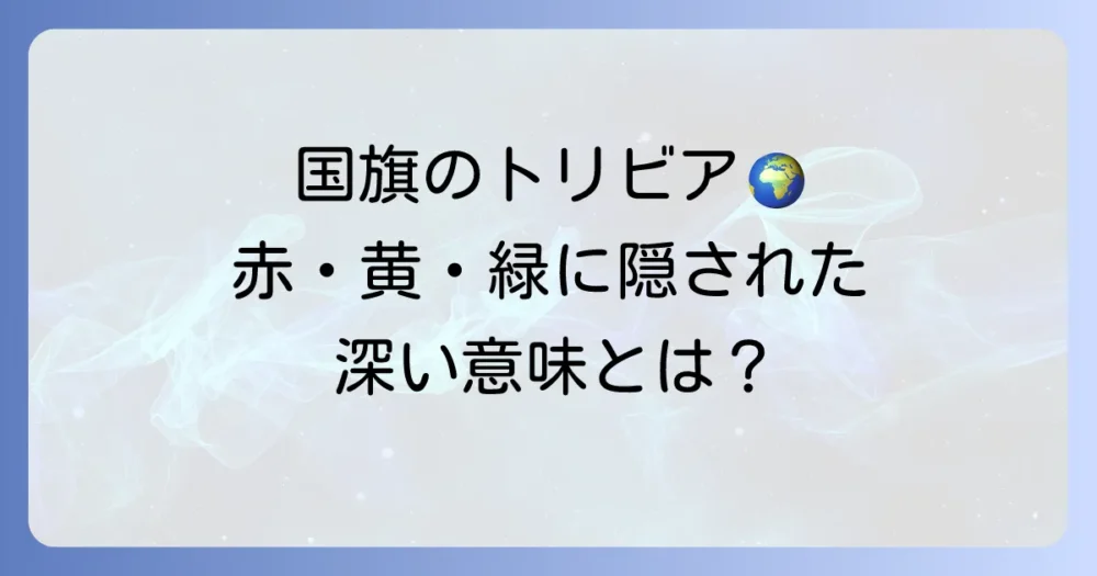 緑黄色赤の国旗を持つ国はどこ？色の意味と由来を徹底解説