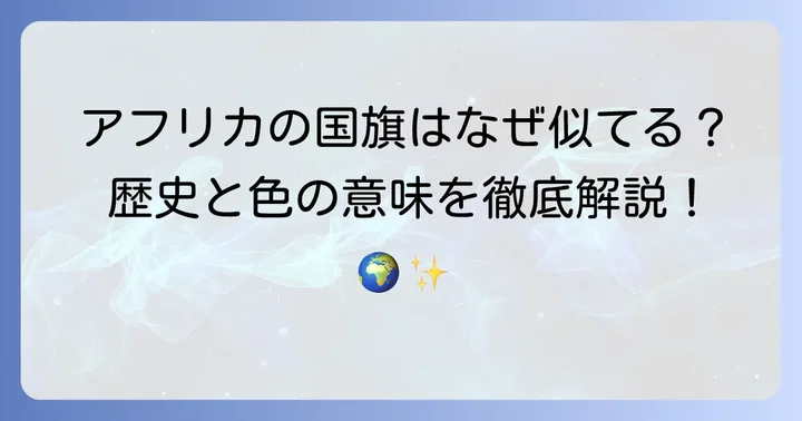 緑黄色赤の国旗を持つ国々【アフリカ編】