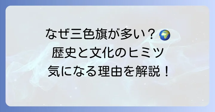 なぜ多くの国旗に緑・黄・赤が使われるのか