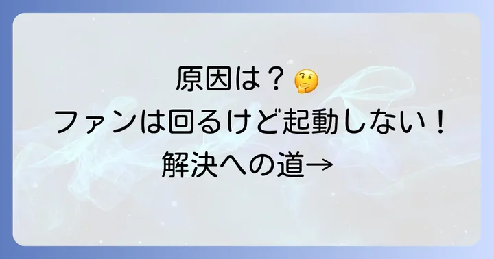 ファンは回るのにPCが起動しない！考えられる主な原因