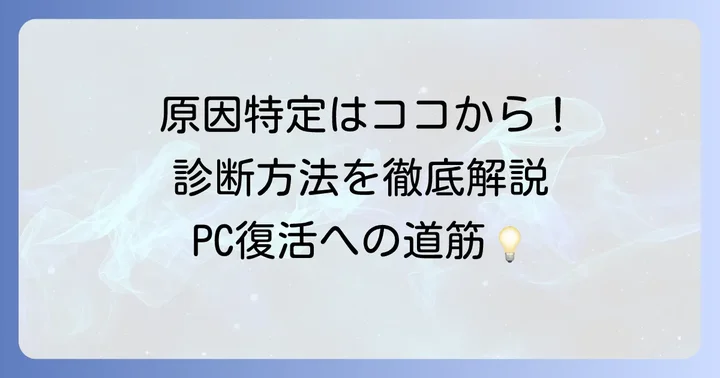 マザーボード故障を疑う前に試すべき診断方法