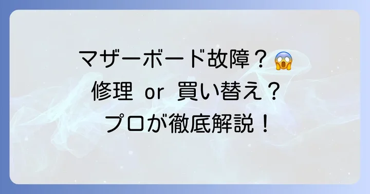 原因がマザーボード故障だった場合の対処法と修理の選択肢