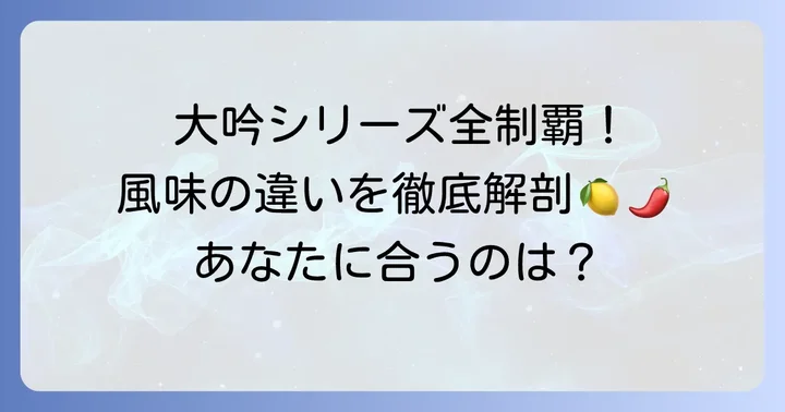 種類別！ふみこの柚子胡椒「大吟」シリーズの味わい