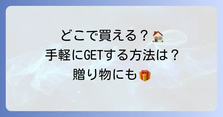 ふみこの柚子胡椒はどこで買える？購入方法を詳しく紹介