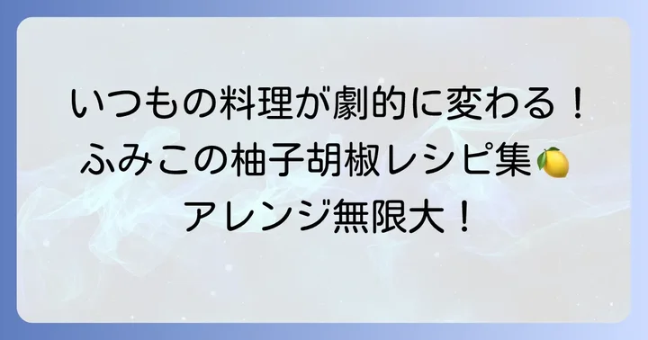 ふみこの柚子胡椒を使った絶品レシピとアレンジ術