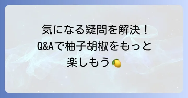 ふみこの柚子胡椒に関するよくある質問