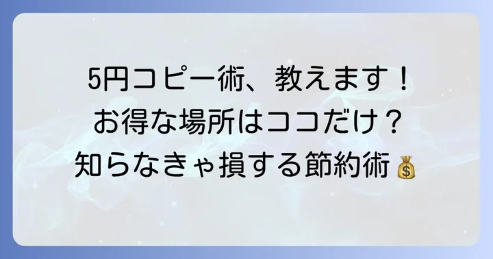 5円でコピーできる場所はどこ?意外と知らないお得な選択肢