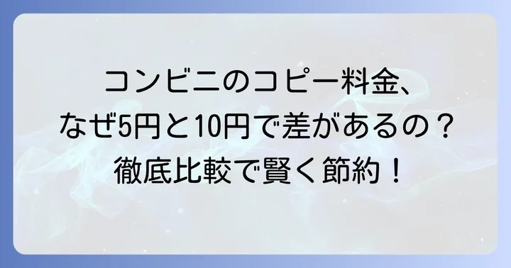 コンビニコピー料金の比較!なぜ5円と10円があるのか