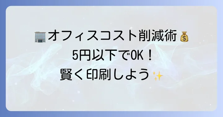 オフィスやビジネスでコピーコストを5円以下に抑える方法