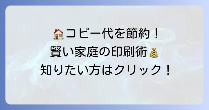 自宅でのコピー費用を抑えるには?