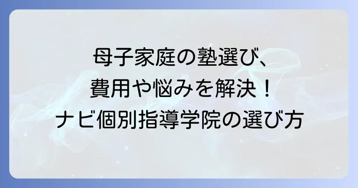 母子家庭で塾選びに悩むあなたへ：ナビ個別指導学院が選ばれる理由