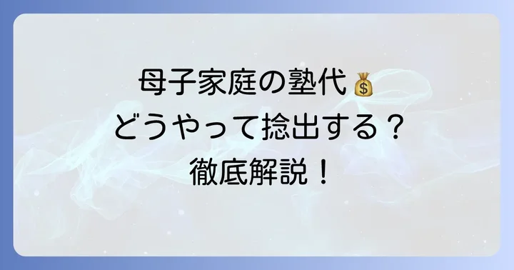 ナビ個別指導学院は母子家庭の費用負担をどう軽減できるのか