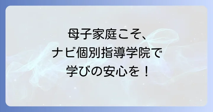 母子家庭の学習を支えるナビ個別指導学院のサポート体制