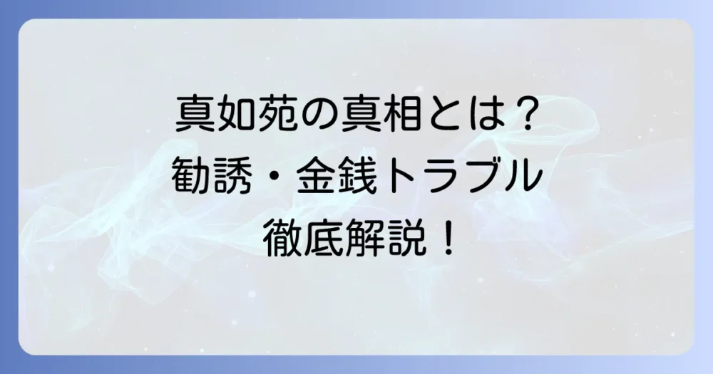 真如苑の怖い話の真相を徹底解説！勧誘や金銭トラブルの実態と対処法