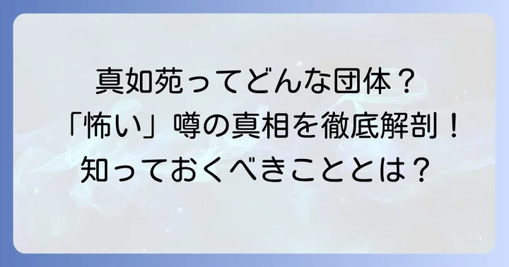 真如苑とはどんな団体?「怖い」と言われる背景