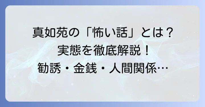 真如苑で語られる「怖い話」の具体的な内容