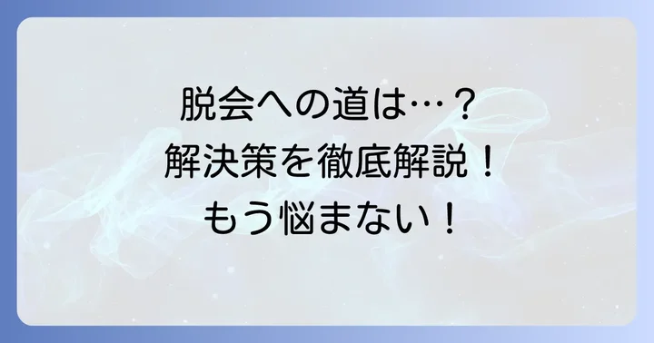 真如苑からの脱会を巡る問題と解決への道