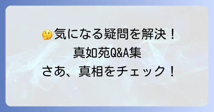 真如苑に関するよくある質問