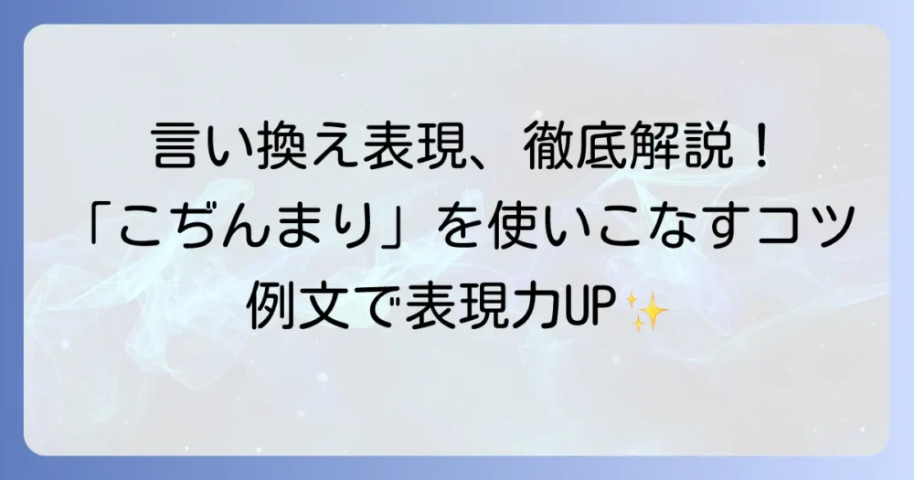こぢんまりの言い換え表現を徹底解説！類語や使い方、例文まで網羅