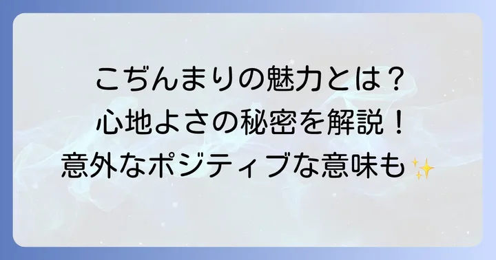 「こぢんまり」の基本的な意味とポジティブなニュアンス