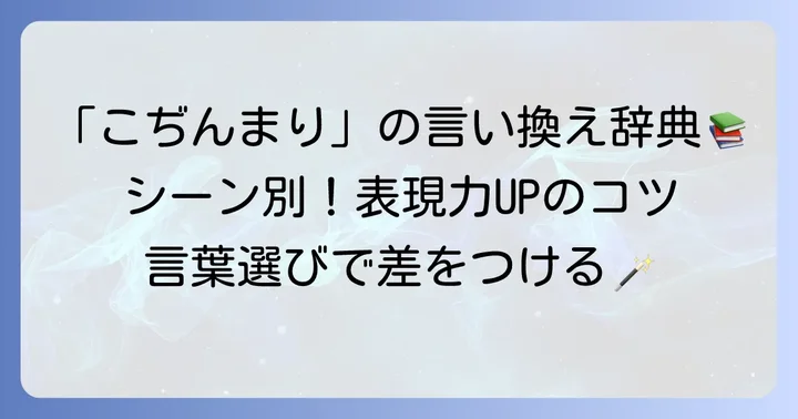 「こぢんまり」の類語・言い換え表現を状況別に紹介