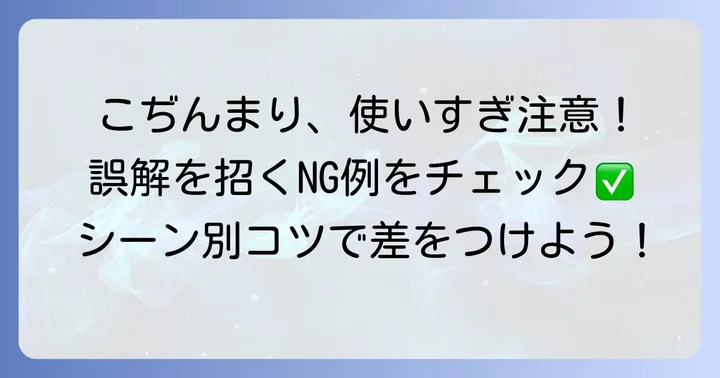 「こぢんまり」を使う際の注意点と誤解を避けるコツ