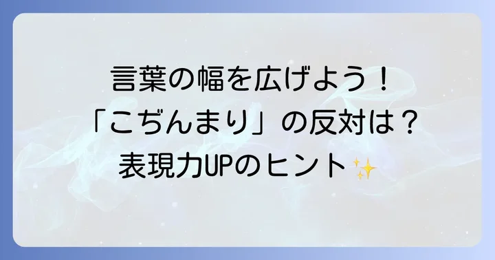 「こぢんまり」の対義語・反対表現で広がる言葉の選択肢
