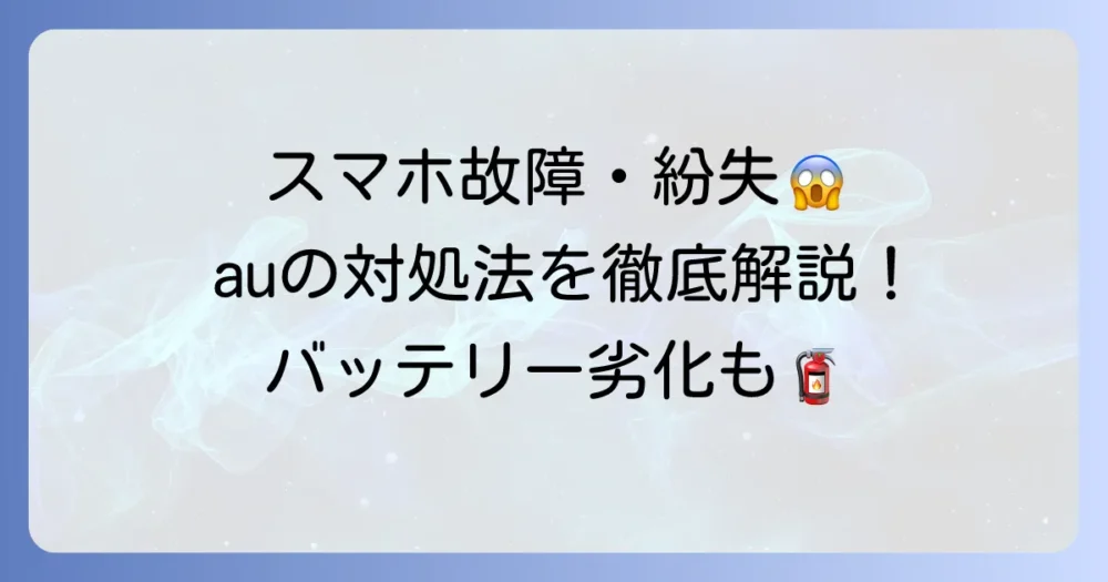 auの故障紛失サポートとバッテリー劣化対策を徹底解説