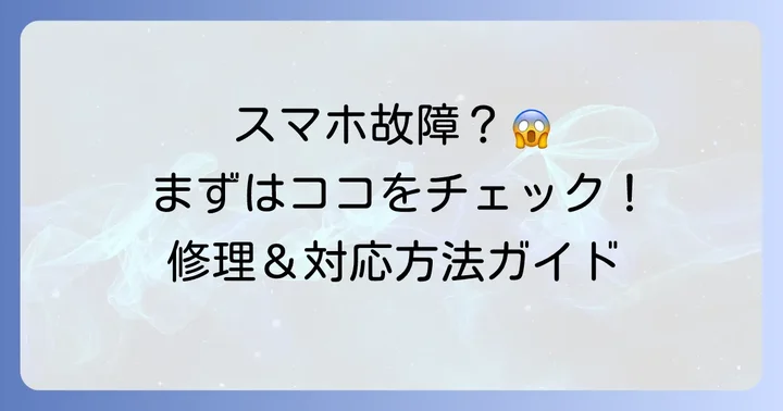 au端末の故障・破損時に取るべき行動と修理方法