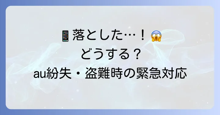 au端末を紛失・盗難してしまった場合の緊急対応
