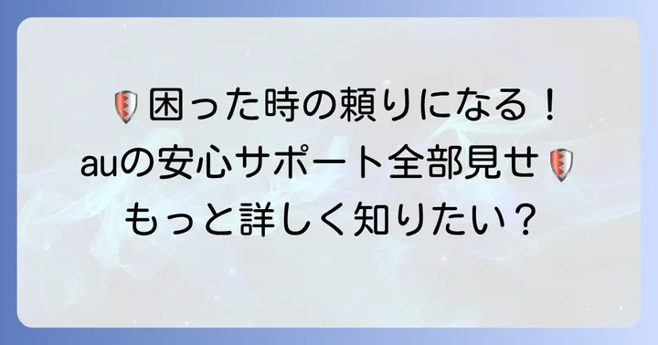 auの充実したサポートサービスを最大限に活用する
