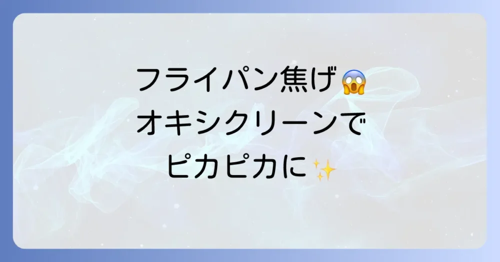 フライパンの焦げ、外側をオキシクリーンでピカピカにする方法を徹底解説