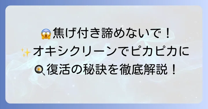 フライパンの頑固な焦げ、外側もオキシクリーンで解決!