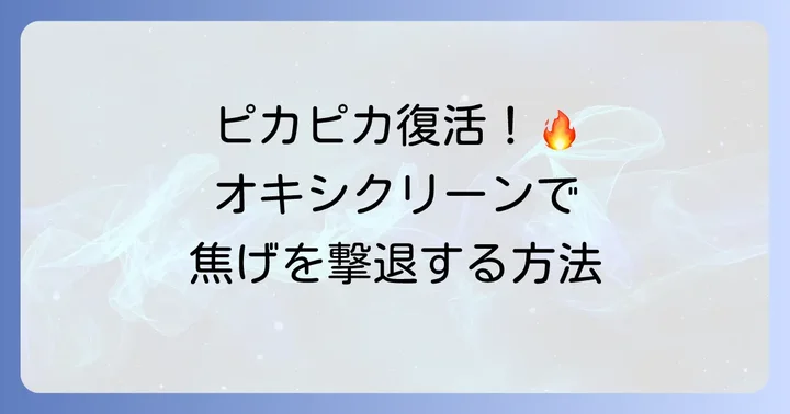 フライパン外側の焦げをオキシクリーンで落とす具体的な進め方