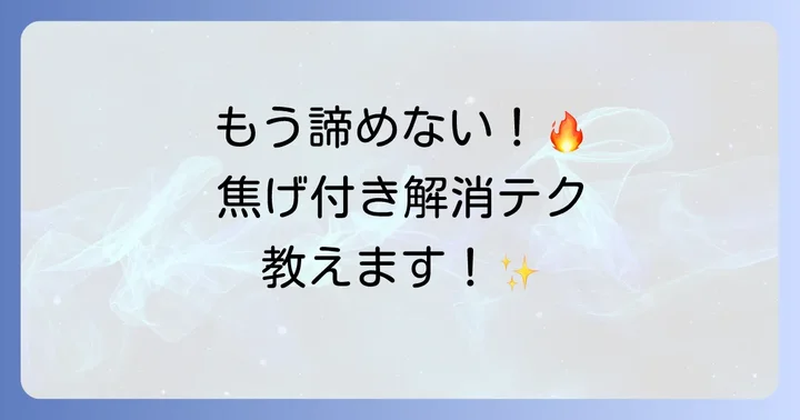 頑固な焦げ付きを落とすための追加のコツ
