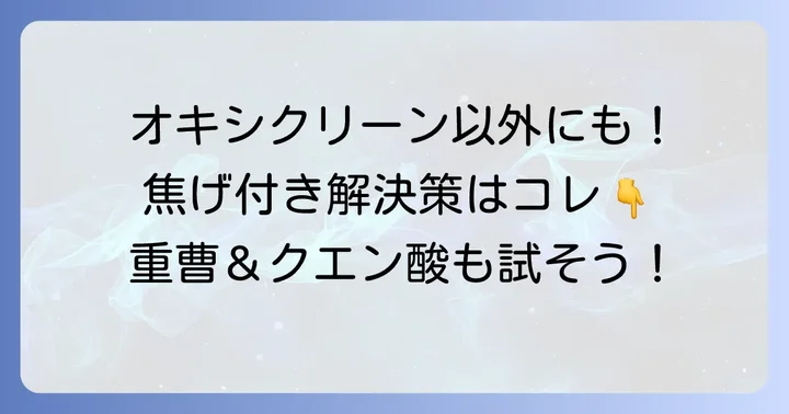 オキシクリーン以外でフライパンの焦げを落とす方法