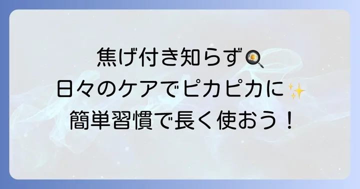 フライパンの焦げ付きを予防する日頃のお手入れ