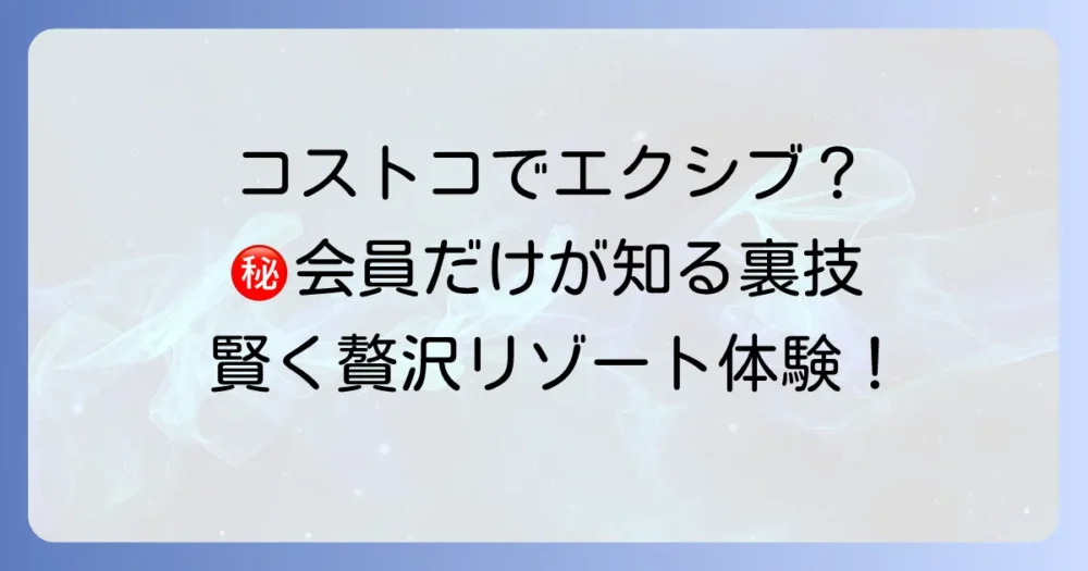 コストコのエグゼクティブ会員はエクシブを利用できる？優待を深掘り