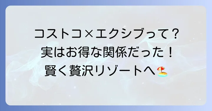 コストコとエクシブの関係性とは？誤解を解き明かす