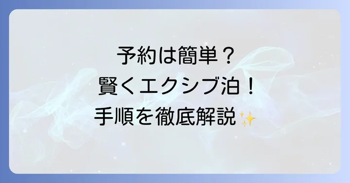 コストコ経由でエクシブを予約する具体的な方法