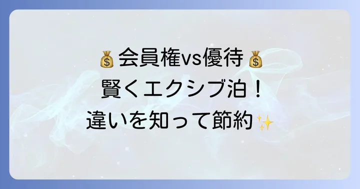 エクシブ会員権とコストコ優待の違いを理解する