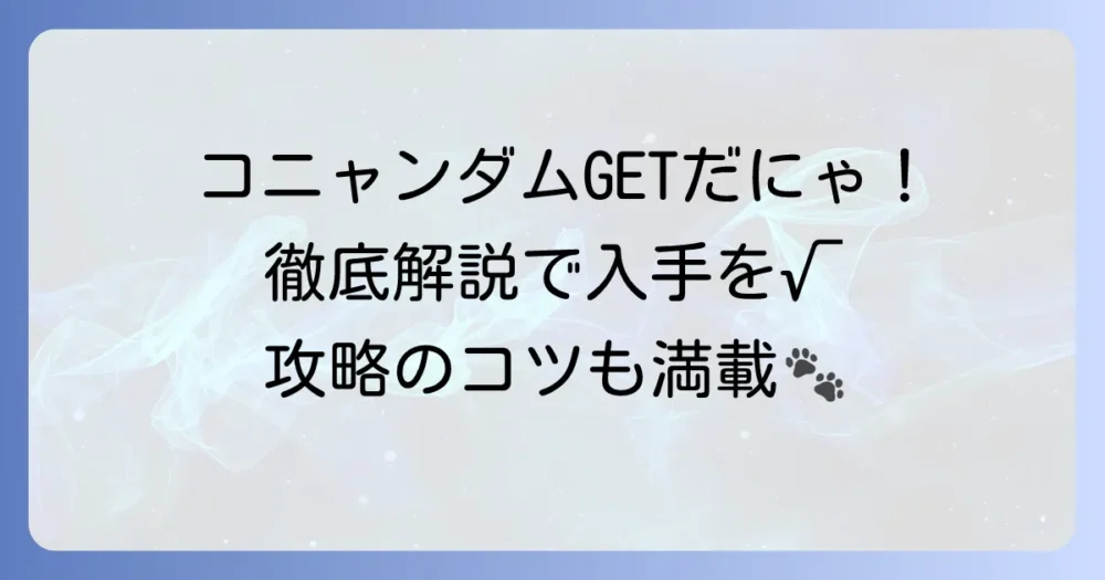 にゃんこ大戦争コニャンダムの入手場所と攻略方法を徹底解説！