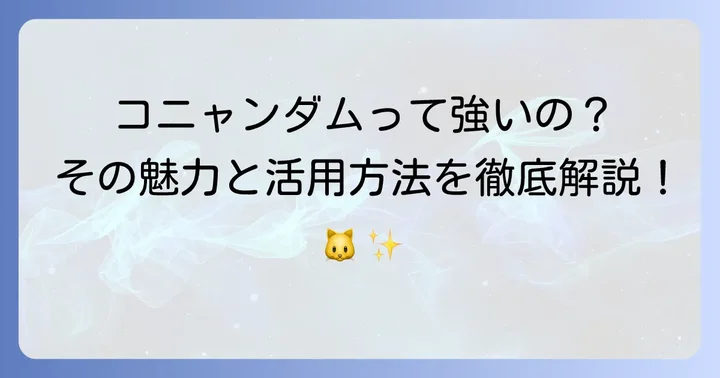 コニャンダムの基本情報と魅力