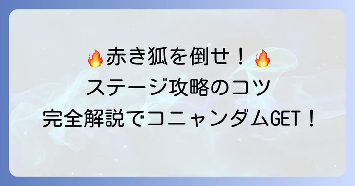 「赤いきつねの聖者」ステージ攻略のコツ