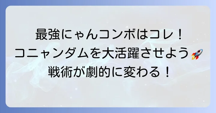 コニャンダムを最大限に活かすにゃんコンボと使い方
