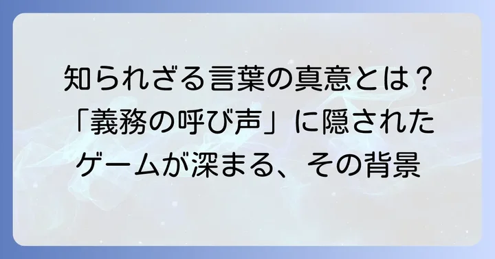 「コールオブデューティー」の言葉が持つ本来の意味とは？