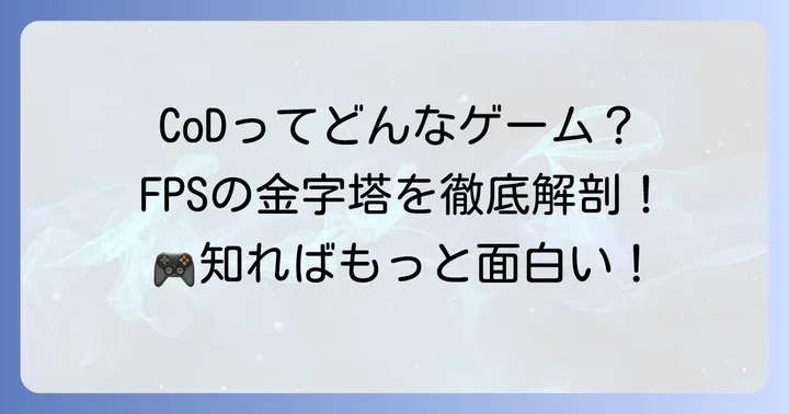 コールオブデューティーはどんなゲーム？シリーズの概要と特徴