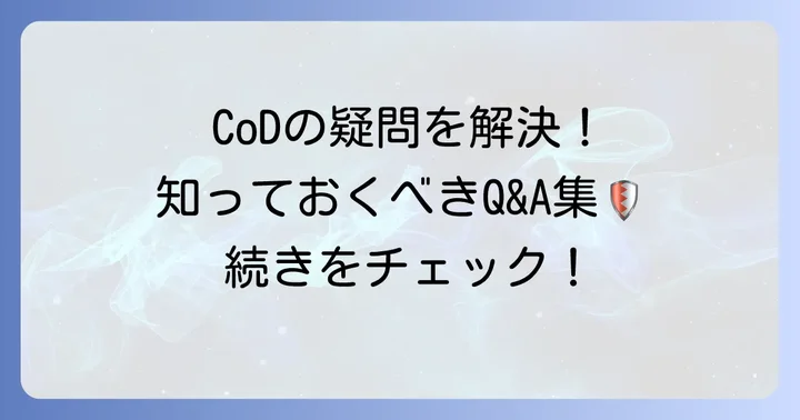 よくある質問