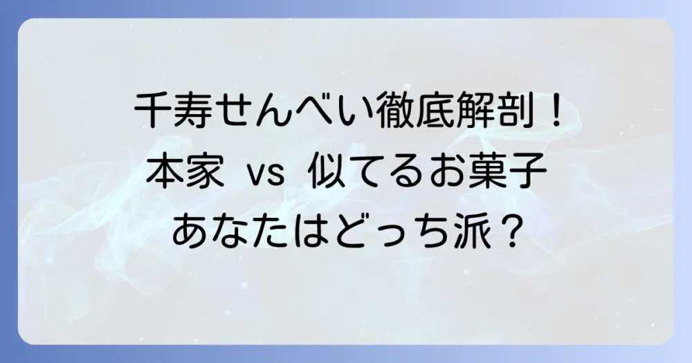 千寿せんべいに似ているお菓子はどれ？本家との違いや魅力を徹底解説